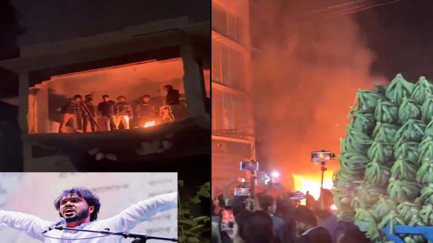 बांग्लादेश में हालात तनावपूर्ण: शरीफ उस्मान हादी की मौत के बाद भीषण प्रदर्शन, अख़बार दफ्तरों में तोड़फोड़