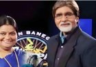 KBC विजेता अमिता सिंह तोमर 2.5 करोड़ के घोटाले में गिरफ्तार..जानिए वो 50 लाख वाला सवाल क्या था