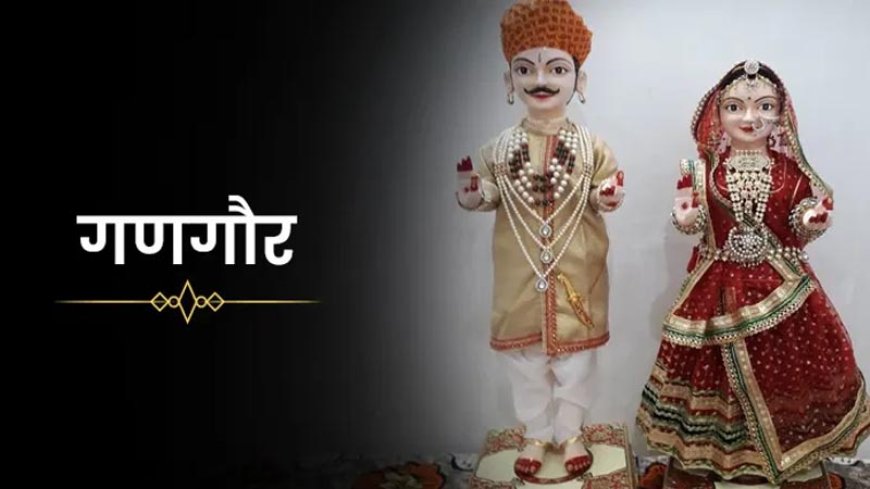 गणगौर पूजा व्रत की कथाः गणगौर पूजा की पौराणिक कथा, मां पार्वती और भगवान शिव की अद्भुत लीला, जानें ये व्रत रखने का महत्व