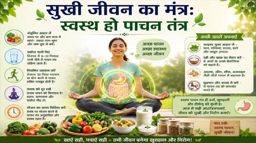 सुखी जीवन का मंत्र: स्वस्थ हो पाचन तंत्र