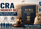भारत के अमेरिकी दूत विनय मोहन क्वात्रा ने एफसीआरए (FCRA) संशोधन विधेयक पर मिथकों को किया खारिज