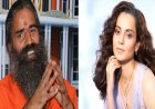 रामदेव का शांति प्रस्ताव, रक्षाबंधन पर कंगना रनौत का 'भाई' वाला जवाब