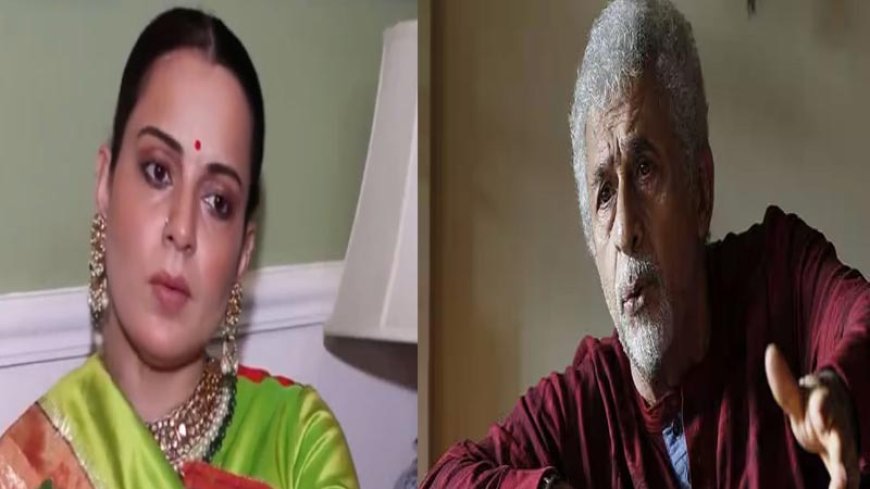 'पाकिस्तान के प्रेम में मरे रहते हैं': कंगना रनौत ने नसीरुद्दीन शाह से अपनी 'लव स्टोरी' खत्म करने को कहा