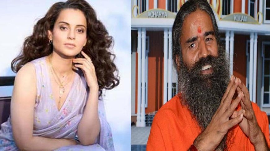 मेरे बेडरूम के ख्यालों में मत खोइए': 'जेन जी' (Gen Z) विवाद पर कंगना रनौत का रामदेव पर पलटवार