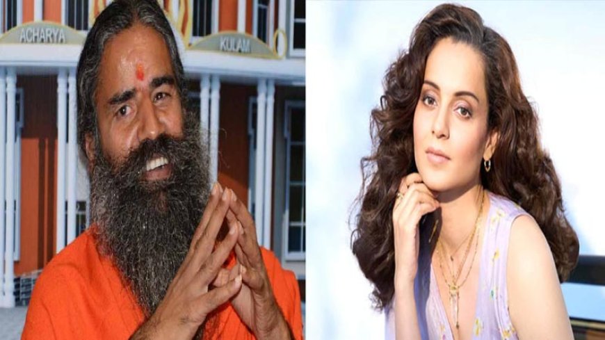रामदेव का शांति प्रस्ताव, रक्षाबंधन पर कंगना रनौत का 'भाई' वाला जवाब