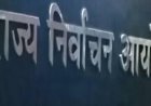 राजस्थानः मतगणना के दौरान EVM में तकनीकी खराबी के बाद राज्य निर्वाचन आयोग का फैसला, 16 सितंबर को सुबह 7 से शाम 6 बजे तक वोटिंग, 17 सितंबर को होगी मतगणना