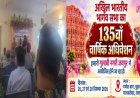 अखिल भारतीय भार्गव सभा का 135वाँ वार्षिक अधिवेशन 26, 27 और 28 दिसंबर को जयपुर में होगा