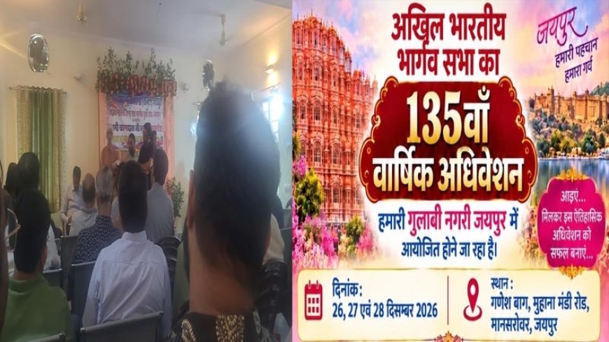अखिल भारतीय भार्गव सभा का 135वाँ वार्षिक अधिवेशन 26, 27 और 28 दिसंबर को जयपुर में होगा